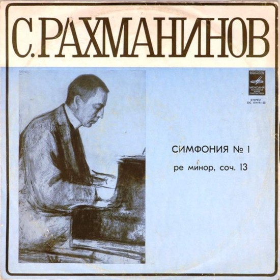 Пластинка Евгений Светланов (дирижер) С.Рахманинов. Симфония N 1